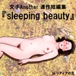 文子Another連作短編集 『sleeping beauty』 表紙